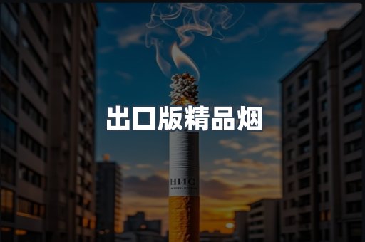 出口版精品烟
